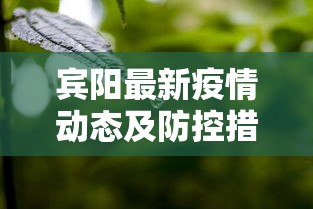 宾阳最新疫情动态及防控措施