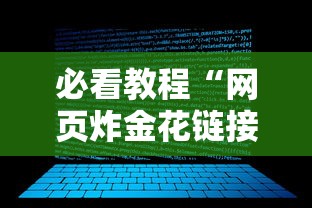 实时通报“炸金花链接房卡如何购买”获取