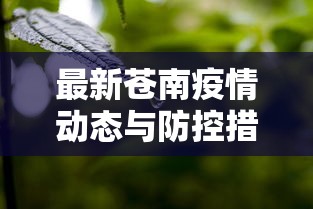 最新苍南疫情动态与防控措施分析