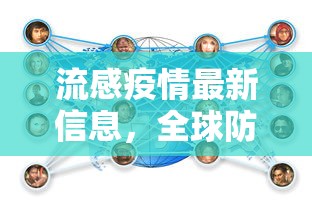 流感疫情最新信息，全球防控挑战与应对策略