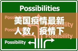 美国疫情最新人数，疫情下的挑战与应对策略