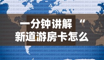 一分钟讲解 “新道游房卡怎么购买”详细房卡怎么购买教程