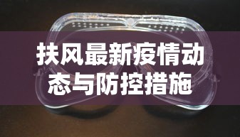 扶风最新疫情动态与防控措施