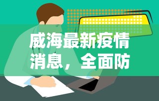 威海最新疫情消息，全面防控，精准施策，保障市民健康安全