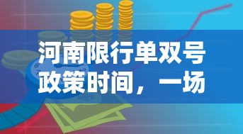 河南限行单双号政策时间，一场环保与经济的平衡考量