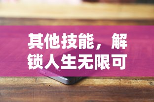 其他技能，解锁人生无限可能的钥匙