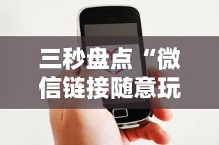 三秒盘点“微信链接随意玩房卡客服”链接如何购买