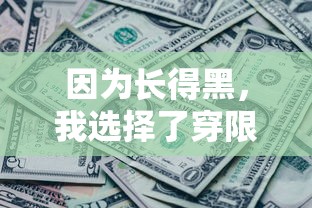 因为长得黑，我选择了穿限行