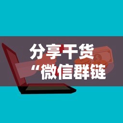 分享干货“微信群链接房卡怎么买”购买房卡介绍