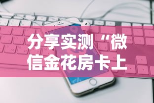 分享实测“微信金花房卡上哪购买”获取