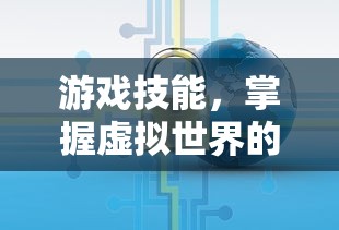 游戏技能，掌握虚拟世界的钥匙