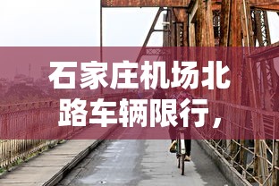 石家庄机场北路车辆限行，优化交通，提升出行体验