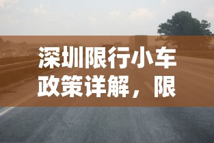 深圳限行小车政策详解，限行时间、区域及影响分析