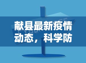 献县最新疫情动态，科学防控，共筑安全防线