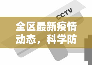 全区最新疫情动态，科学防控，共筑安全防线