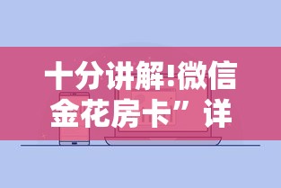 十分讲解!微信金花房卡”详细房卡怎么购买教程