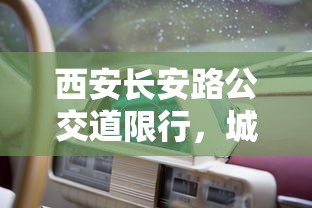 西安长安路公交道限行，城市交通管理的智慧与挑战