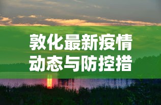 敦化最新疫情动态与防控措施综述