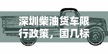 深圳柴油货车限行政策，国几标准的实施与影响