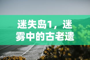 迷失岛1，迷雾中的古老遗迹攻略