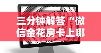 三分钟解答“微信金花房卡上哪购买”获取房卡教程