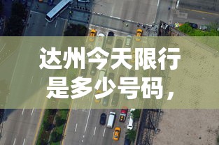 达州今天限行是多少号码，城市交通管理与市民生活