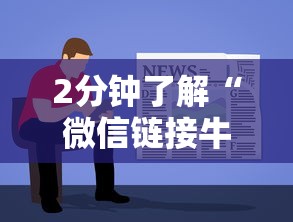 2分钟了解“微信链接牛牛房卡在哪里买”链接教程