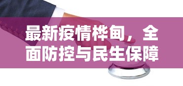 最新疫情桦甸，全面防控与民生保障并重的应对策略