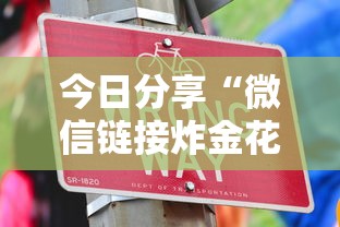 今日教程“微信好友房炸金花房卡如何购买充值”链接教程