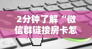 2分钟了解“微信群链接房卡怎么买”获取房卡教程