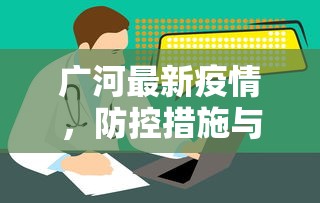 广河最新疫情，防控措施与公众健康意识的提升