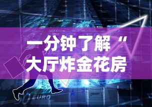 一分钟了解“大厅炸金花房卡哪能购买”获取