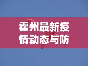 霍州最新疫情动态与防控措施