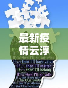 最新疫情云浮，防控措施与民生保障的双重努力