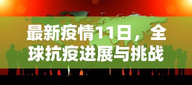 最新疫情11日，全球抗疫进展与挑战