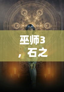 巫师3，石之心 完整攻略——探索与战斗的艺术