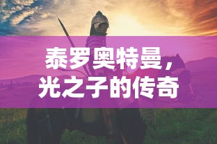 泰罗奥特曼，光之子的传奇技能与宇宙守护之旅