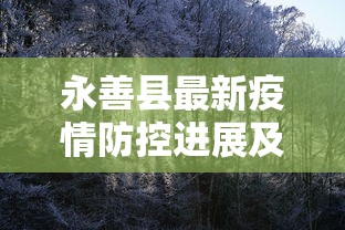 永善县最新疫情防控进展及应对措施