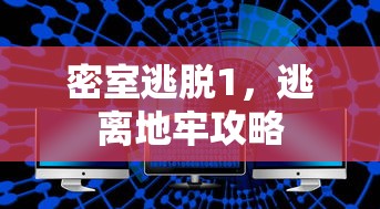 密室逃脱1，逃离地牢攻略