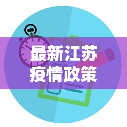 最新江苏疫情政策，科学防控，精准施策，保障民生