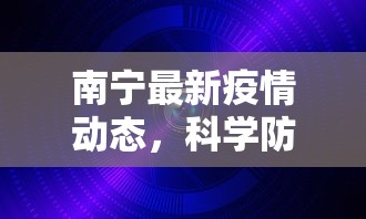 南宁最新疫情动态，科学防控，共筑安全防线