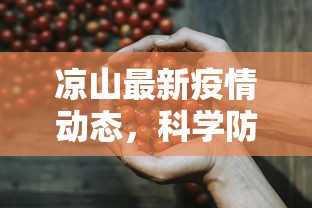 凉山最新疫情动态，科学防控，共筑健康防线