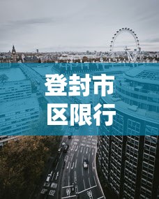 登封市区限行措施图，优化交通，提升城市生活质量