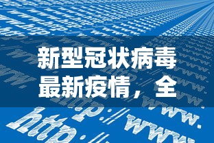 新型冠状病毒最新疫情，全球挑战与应对策略