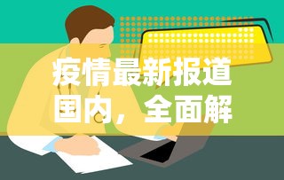 疫情最新报道国内，全面解读与深度分析