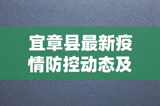 宜章县最新疫情防控动态及应对措施