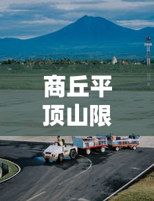 商丘平顶山限行区域，优化交通管理，提升城市出行效率