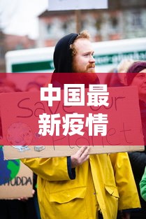 中国最新疫情要求，科学防控，精准施策，保障人民健康与安全