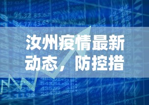 汝州疫情最新动态，防控措施升级与民生保障并重的应对策略