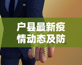 户县最新疫情动态及防控措施综述